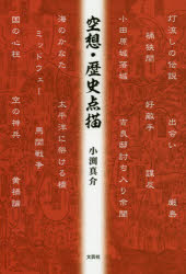 空想・歴史点描　小渕真介/著