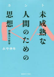 カント未成熟な人間のための思想 想像力の哲学 永守伸年/著