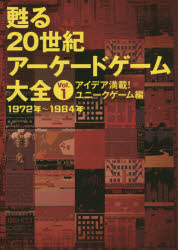 甦る20世紀アーケードゲーム大全 Vol．1 アイデア満載 ユニークゲーム編 1972年～1984年