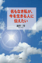 ■ISBN:9784286209487★日時指定・銀行振込をお受けできない商品になりますタイトル名もなき私が、今を生きる人に伝えたい　涌井三男/著ふりがななもなきわたくしがいまおいきるひとにつたえたい発売日201910出版社文芸社ISBN9784286209487大きさ157P　19cm著者名涌井三男/著
