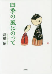 ■ISBN:9784286209548★日時指定・銀行振込をお受けできない商品になりますタイトル四季の風にのって　高橋昭/著ふりがなしきのかぜにのつて発売日201910出版社文芸社ISBN9784286209548大きさ286P　15cm著者名高橋昭/著