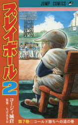 ■ISBN:9784088820644★日時指定・銀行振込をお受けできない商品になりますタイトルプレイボール2　第7巻　コールド勝ちへの道の巻　コージィ城倉/著　ちばあきお/原案ふりがなぷれいぼ−るつ−77ぷれい/ぼ−る/277じやんぷこみつくすこ−るどがちえのみちのまき発売日201909出版社集英社ISBN9784088820644大きさ198P　18cm著者名コージィ城倉/著　ちばあきお/原案