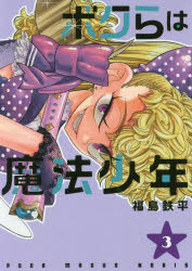 ボクらは魔法少年　3　福島鉄平/著のサムネイル