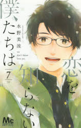 恋を知らない僕たちは　7　水野美波/著