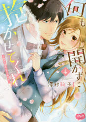 何も聞かずに抱かせてくれ～強がり処女　4　澤村　鞠子　著