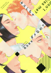 キスしちゃダメなの？ 幻冬舎コミックス 風呂前 有／著