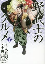 ■ISBN:9784344845176★日時指定・銀行振込をお受けできない商品になりますタイトル新装版　漫画版　野武士のグルメ　下　土山　しげる　画久住　昌之　原作フリガナシンソウバン　マンガバン　ノブシ　ノ　グルメ　ゲ　バ−ズ　コミツクス　スペシヤル　54261−17発売日201909出版社幻冬舎コミックスISBN9784344845176著者名土山　しげる　画久住　昌之　原作