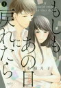 もしもあの日に戻れたら 1 本崎 月子 著(3)