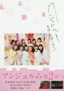アンジュルムと書いて、青春と読む。 密着ドキュメンタリーフォトブック