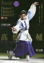 Dance!Dance!!Dance!!!2019月影の君〜来舞(LIVE)、いのち灯(も)やして〜 巻頭特集:高橋大輔選手 2019アイスショー特別号