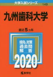 九州歯科大学　2020年版