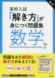 高校入試「解き方」が身につく問題集数学