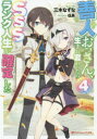 善人おっさん、生まれ変わったらSSSランク人生が確定した　4　三木なずな/〔著〕
