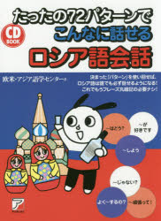 ■ISBN:9784756920515★日時指定・銀行振込をお受けできない商品になりますタイトルたったの72パターンでこんなに話せるロシア語会話　欧米・アジア語学センター/著フリガナタツタ　ノ　ナナジユウニ　パタ−ン　デ　コンナ　ニ　ハナセル　ロシアゴ　カイワ　タツタ/ノ/72/パタ−ン/デ/コンナ/ニ/ハナセル/ロシアゴ/カイワ　シ−デイ−　ブツク　CD　BOOK発売日201909出版社明日香出版社ISBN9784756920515大きさ221P　19cm著者名欧米・アジア語学センター/著