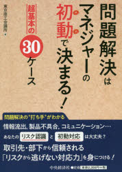 問題解決はマネジャーの初動で決まる!　超基本の30ケース　東京商工会議所/編