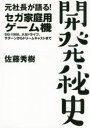 元社長が語る セガ家庭用ゲーム機開発秘史 SG－1000 メガドライブ サターンからドリームキャストまで 佐藤秀樹/著