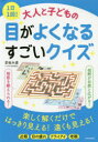 1日1回!大人と子どもの目がよくなるすごいクイズ 若桜木虔/著 北村良子/クイズ制作