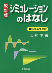 シミュレーションのはなし　転ばぬ先の杖　大村平/著