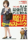 〈マンガ〉凡人が最強営業マンに変わる魔法のセールストーク 佐藤昌弘/著 橘山聡/漫画 桜小路むつみ/シナリオ