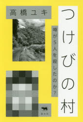 ■タイトルヨミ：ツケビノムラウワサガゴニンオコロシタノカウワサ／ガ／5ニン／オ／コロシタ／ノカ■著者：高橋ユキ／著■著者ヨミ：タカハシユキ■出版社：晶文社 ■ジャンル：教養 ノンフィクション 事件・犯罪■シリーズ名：0■コメント：■発売日：2019/9/1→中古はこちらタイトルつけびの村　噂が5人を殺したのか?　高橋ユキ/著フリガナツケビ　ノ　ムラ　ウワサ　ガ　ゴニン　オ　コロシタ　ノカ　ウワサ/ガ/5ニン/オ/コロシタ/ノカ発売日201909出版社晶文社ISBN9784794971555大きさ302P　19cm著者名高橋ユキ/著