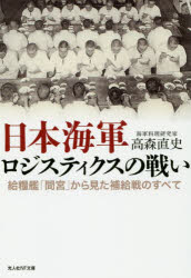 日本海軍ロジスティクスの戦い　給糧艦「間宮」から見た補給戦のすべて　高森直史/著