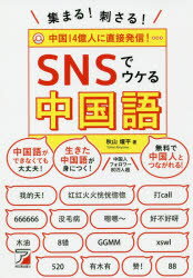 集まる!刺さる!SNSでウケる中国語　秋山燿平/著