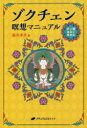 ■ISBN:9784864513159★日時指定・銀行振込をお受けできない商品になりますタイトルゾクチェン瞑想マニュアル　ボン教最高の瞑想法　箱寺孝彦/著フリガナゾクチエン　メイソウ　マニユアル　ボンキヨウ　サイコウ　ノ　メイソウホウ発売日201909出版社ナチュラルスピリットISBN9784864513159大きさ267P　19cm著者名箱寺孝彦/著