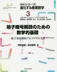 格子暗号解読のための数学的基礎　格子基底簡約アルゴリズム入門　青野良範/著　安田雅哉/著