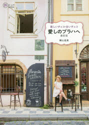 新しいチェコ・古いチェコ愛しのプラハへ　横山佳美/著のサムネイル