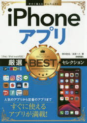 ■ISBN:9784297107666★日時指定・銀行振込をお受けできない商品になりますタイトルiPhoneアプリ厳選BESTセレクション　田中拓也/著　永田一八/著フリガナアイフオ−ン　アプリ　ゲンセン　ベスト　セレクシヨン　IPHONE/アプリ/ゲンセン/BEST/セレクシヨン　イマ　スグ　ツカエル　カンタン　イ−エツクス　イマ/スグ/ツカエル/カンタン/EX発売日201910出版社技術評論社ISBN9784297107666大きさ319P　21cm著者名田中拓也/著　永田一八/著