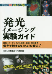 発光イメージング実験ガイド　機能イメージングから細胞・組織・個体まで蛍光で観えないものを観る!　永井健治/編集　小澤岳昌/編集