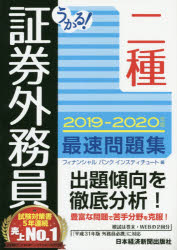 うかる!証券外務員二種最速問題集2019−2020年版フィナンシャルバンクインスティチュート株式会社/編