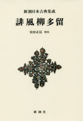 ■ISBN:9784106208799★日時指定・銀行振込をお受けできない商品になりますタイトル誹風柳多留　新装版　〔呉陵軒可有/編〕　宮田正信/校注フリガナハイフウ　ヤナギダル　シンチヨウ　ニホン　コテン　シユウセイ発売日201909出版社新潮社ISBN9784106208799大きさ338P　20cm著者名〔呉陵軒可有/編〕　宮田正信/校注
