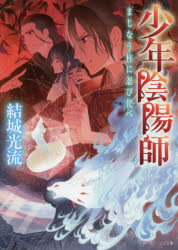 まじなう柱に忍び侘べ　結城光流/〔著〕
