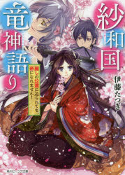 紗和国竜神語り　麗しの公達に迫られても、帝になれません!　伊藤たつき/〔著〕