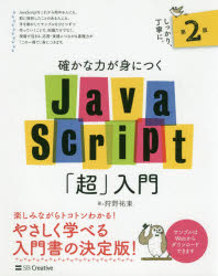 確かな力が身につくJavaScript「超」入門　狩野祐東/著