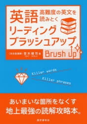 英語リーディング・ブラッシュアップ　登木健司/著