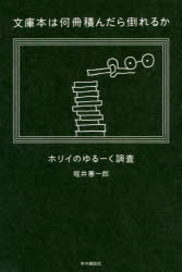 文庫本は何冊積んだら倒れるか　ホリイのゆるーく調査　堀井憲一郎/著