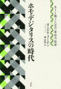 ホモ・デジタリスの時代 AIと戦うための〈革命の〉哲学 ダニエル・コーエン/著 林昌宏/訳