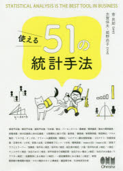 使える51の統計手法　志賀保夫/共著　姫野尚子/共著　菅民郎