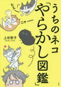 ■ISBN:9784093887144★日時指定・銀行振込をお受けできない商品になりますタイトルうちのネコ「やらかし図鑑」　上田惣子/著ふりがなうちのねこやらかしずかん発売日201910出版社小学館ISBN9784093887144大きさ159P　21cm著者名上田惣子/著