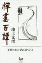 禪畫百譚 池上文僊/著