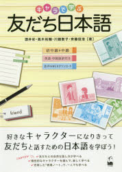 キャラで学ぶ友だち日本語 酒井彩/著 高木祐輔/著 川鍋智子/著 斉藤信浩/著