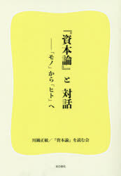 『資本論』と対話　「モノ」から「ヒト」へ　川鍋正敏/著　『資本論』を読む会/著