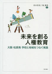 ■ISBN:9784750348926★日時指定・銀行振込をお受けできない商品になりますタイトル未来を創る人権教育　大阪・松原発学校と地域をつなぐ実践　志水宏吉/編著　島善信/編著フリガナミライ　オ　ツクル　ジンケン　キヨウイク　オオサカ　マツバラハツ　ガツコウ　ト　チイキ　オ　ツナグ　ジツセン発売日201909出版社明石書店ISBN9784750348926大きさ313P　21cm著者名志水宏吉/編著　島善信/編著