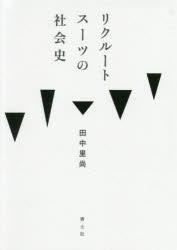 リクルートスーツの社会史　田中里尚/著