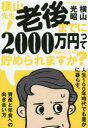 ■ISBN:9784046045171★日時指定・銀行振込をお受けできない商品になりますタイトル横山先生!老後までに2000万円ってほんとうに貯められますか?　人生100年時代でも豊かに暮らす、資産と年金への向き合い方　横山光昭/著ふりがなよこやませんせいろうごまでににせんまんえんつてほんとうにためられますかよこやま/せんせい/ろうご/まで/に/2000まんえん/つて/ほんとう/に/ためられますかじんせいひやくねんじだいでもゆたかにくらすしさんとねんき発売日201909出版社KADOKAWAISBN9784046045171大きさ214P　19cm著者名横山光昭/著