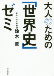Rakuten - 大人のための「世界史」ゼミ　鈴木董/著