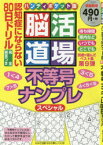 脳活道場ハンディポケット版　第9弾　不等号ナンプレ80日ドリル