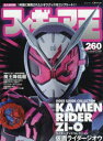 フィギュア王 No.260 特集●ライダーグッズコレクション仮面ライダージオウ
